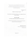Сафронова Александра Андреевна. Биологические и хозяйственные особенности скота герефордской породы разных генотипов: дис. кандидат наук: 00.00.00 - Другие cпециальности. «Федеральный научный центр биологических систем и агротехнологий Российской академии наук». 2025. 146 с.