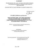 Губайдуллин, Ильдар Наилевич. Биологические, организационно-технологические особенности опыления пчелоопыляемого огурца в пленочных теплицах: дис. кандидат сельскохозяйственных наук: 06.02.04 - Частная зоотехния, технология производства продуктов животноводства. Уфа. 2006. 157 с.