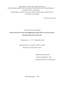 Самойлова Анна Андреевна. Биологические основы идентификации вирулентных и резистентных штаммов Klebsiella pneumoniae: дис. кандидат наук: 00.00.00 - Другие cпециальности. ФГАОУ ВО «Российский университет дружбы народов имени Патриса Лумумбы». 2025. 138 с.
