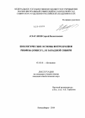 Асбаганов, Сергей Валентинович. Биологические основы интродукции рябины (Sorbus L.) в Западной Сибири: дис. кандидат наук: 03.02.01 - Ботаника. Новосибирск. 2014. 235 с.