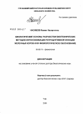 Насибов, Фамил Насир-оглы. Биологические основы разработки биотехнических методов интенсификации репродуктивной функции молочных коров и их физиологическое обоснование: дис. доктор биологических наук: 03.00.13 - Физиология. Уфа. 2008. 310 с.