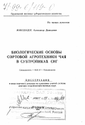 Микеладзе, Александр Давидович. Биологические основы сортовой агротехники чая в субтропиках СНГ: дис. доктор сельскохозяйственных наук в форме науч. докл.: 06.01.07 - Плодоводство, виноградарство. Краснодар. 1999. 57 с.