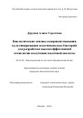 Дерунец Алиса Сергеевна. Биологические основы совершенствования культивирования молочнокислых бактерий для разработки высокоэффективной технологии получения молочной кислоты: дис. кандидат наук: 03.01.06 - Биотехнология (в том числе бионанотехнологии). ФГБОУ ВО «Российский химико-технологический университет имени Д.И. Менделеева». 2020. 185 с.