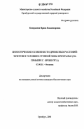Ковердяева, Ирина Владимировна. Биологические особенности древесных растений-экзотов в условиях степной зоны Приуралья: на примере г. Оренбурга: дис. кандидат биологических наук: 03.00.05 - Ботаника. Оренбург. 2006. 228 с.