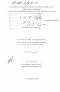 Зверева, Галина Кимовна. Биологические особенности и повторные отрастание растений степей Центральной Тувы: дис. доктор биологических наук: 03.00.05 - Ботаника. Новосибирск. 1998. 482 с.