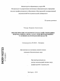 Тохтарь, Людмила Анатольевна. Биологические особенности красной смородины подрода Ribesia (Berl.) Jancz. при интродукции в условиях Белгородской области: дис. кандидат биологических наук: 03.02.01 - Ботаника. Белгород. 2011. 192 с.