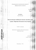 Белякова, Елена Николаевна. Биологические особенности молоди лососёвых рыб в реках Карелии и Кольского полуострова: дис. кандидат биологических наук: 03.02.06 - Ихтиология. Петрозаводск. 2013. 137 с.