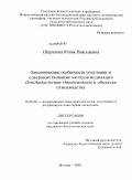 Шурахова, Юлия Николаевна. Биологические особенности популяции и совершенствование методов индикации Ornithobacterium rhinotracheale в объектах птицеводства: дис. кандидат биологических наук: 16.00.06 - Ветеринарная санитария, экология, зоогигиена и ветеринарно-санитарная экспертиза. Москва. 2009. 124 с.