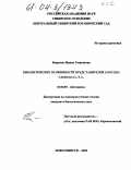 Боярских, Ирина Георгиевна. Биологические особенности представителей Lonicera caerulea L. s.I.: дис. кандидат биологических наук: 03.00.05 - Ботаника. Новосибирск. 2004. 209 с.