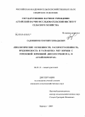 Садовников, Георгий Геннадьевич. Биологические особенности, распространенность, вредоносность и разработка мер борьбы с гороховой зерновкой (Bruchus pisorum L.) в Алтайском крае: дис. кандидат сельскохозяйственных наук: 06.01.11 - Защита растений. Барнаул. 2009. 139 с.