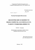 Ткачева, Екатерина Васильевна. Биологические особенности видов семейства Leguminosae Juss. разного уровня инвазивности: дис. кандидат биологических наук: 03.02.01 - Ботаника. Москва. 2011. 175 с.