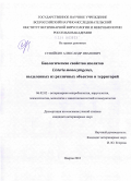 Суняйкин, Александр Иванович. Биологические свойства изолятов Listeria monocytogenes, выделенных из различных объектов и территорий: дис. кандидат ветеринарных наук: 06.02.02 - Кормление сельскохозяйственных животных и технология кормов. Покров. 2010. 105 с.