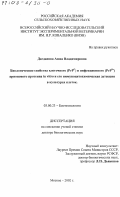 Дагданова, Аюна Владимировна. Биологические свойства клеточного (PrP c ) и инфекционного (PrP Sc ) прионового протеина in vitro и его иммуноцитохимическая детекция в культурах клеток: дис. доктор биологических наук: 03.00.23 - Биотехнология. Москва. 2002. 344 с.