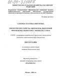 Саженева, Екатерина Викторовна. Биологические свойства микрофлоры, выделенной при синдроме эндометрита-пиометры у собак: дис. кандидат биологических наук: 16.00.03 - Ветеринарная эпизоотология, микология с микотоксикологией и иммунология. Москва. 2004. 216 с.