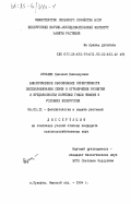 Лукашик, Николай Никанорович. Биологическое обоснование эффективности обеззараживания семян в ограничении развития и вредоносности корневой гнили ячменя в условиях Белоруссии: дис. кандидат сельскохозяйственных наук: 06.01.11 - Защита растений. Прилуки. 1984. 186 с.