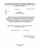 Анисимова, Оксана Сергеевна. Биологическое обоснование использования вторичных метаболитов Streptomyces loidensis и Streptomyces herbaricolor для создания новых инсектоакарицидных биопрепаратов: дис. кандидат биологических наук: 06.01.11 - Защита растений. Санкт-Петербург. 2008. 244 с.