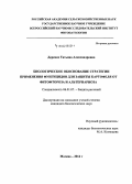 Деренко, Татьяна Александровна. Биологическое обоснование стратегии применения фунгицидов для защиты картофеля от фитофтороза и альтернариоза: дис. кандидат наук: 06.01.07 - Плодоводство, виноградарство. Москва. 2014. 155 с.