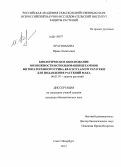 Краснобаева, Ирина Леонтьевна. Биологическое обоснование возможности использования штаммов фитопатогенного гриба Brachycladium papaveris для подавления растений мака: дис. кандидат наук: 06.01.07 - Плодоводство, виноградарство. Санкт-Петербург. 2014. 217 с.