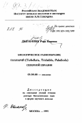 Дыганова, Роза Яхиевна. Биологическое разнообразие планарий (Turbellaria, Tricladia, Paludicola): дис. доктор биологических наук в форме науч. докл.: 03.00.08 - Зоология. Москва. 1995. 62 с.