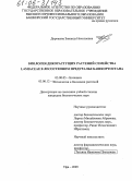 Дорошева, Зинаида Николаевна. Биология дикорастущих растений семейства Lamiaceae в лесостепном Предуралье Башкортостана: дис. кандидат биологических наук: 03.00.05 - Ботаника. Уфа. 2005. 226 с.