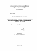 Антонов, Николай Парамонович. Биология, динамика численности и рациональное использование рыб Камчатки и прилегающих морских акваторий: дис. доктор биологических наук: 03.02.14 - Биологические ресурсы. Москва. 2011. 392 с.