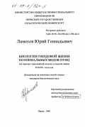 Ламехов, Юрий Геннадьевич. Биология гнездовой жизни колониальных видов птиц: На примере черношейной поганки и озерной чайки: дис. кандидат биологических наук: 03.00.08 - Зоология. Пермь. 1998. 127 с.