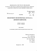 Сунь Янь. Биология и экология рода Gentiana L.: Приморский край: дис. кандидат биологических наук: 03.00.16 - Экология. Владивосток. 2008. 124 с.