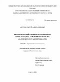 Анчугов, Сергей Александрович. Биология и хозяйственное использование бобра (Castor fiber L., 1758) Южного Зауралья: на примере Курганской области: дис. кандидат биологических наук: 06.02.03 - Звероводство и охотоведение. Сургут. 2008. 192 с.