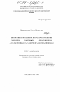 Недашковская, Ольга Ильинична. Биология и особенности распространения морских бактерий - продуцентов α-галактозидаз и α-nацетилгалактозаминидаз: дис. кандидат биологических наук: 03.00.07 - Микробиология. Владивосток. 1998. 120 с.