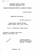 Ксенофонтова, Вера Ивановна. Биология ложного осинового трутовика Phellinus tremulae (Bond.) Bond. et Boriss.: дис. кандидат биологических наук: 06.01.11 - Защита растений. Свердловск. 1984. 146 с.