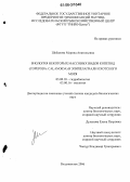 Шебанова, Марина Анатольевна. Биология некоторых массовых видов копепод (Copepoda: Calanoida) в эпипелагиали Охотского моря: дис. кандидат биологических наук: 03.00.18 - Гидробиология. Владивосток. 2006. 208 с.