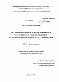 Асмус, Александр Анатольевич. Биологизация севооборотов и продуктивность паровых звеньев с озимой пшеницей на черноземе выщелоченном лесостепи Поволжья: дис. кандидат сельскохозяйственных наук: 06.01.01 - Общее земледелие. Кинель. 2009. 178 с.