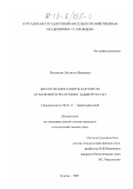 Пусенкова, Людмила Ивановна. Биологизация защиты картофеля от болезней в Республике Башкортостан: дис. кандидат сельскохозяйственных наук: 06.01.11 - Защита растений. Курган. 2002. 176 с.