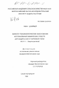 Чжан Цзюймей. Биолого-токсикологическое обоснование использования химических веществ для защиты сои от корневой гнили: дис. кандидат биологических наук: 06.01.11 - Защита растений. Санкт-Петербург. 1998. 154 с.