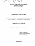 Родионова, Наталья Сергеевна. Биолюминесцентные системы почвенных энхитреид (Annelida: clitellata: oligochaeta: enchytraeidae): дис. кандидат биологических наук: 03.00.02 - Биофизика. Красноярск. 2004. 123 с.
