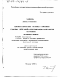 Зайцева, Любовь Степановна. Биомеханические основы строения ударных действий и оптимизация технологии обучения: На примере тенниса: дис. доктор педагогических наук: 01.02.08 - Биомеханика. Москва. 2000. 374 с.