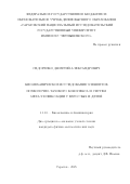 Сидоренко Дмитрий Александрович. Биомеханическое исследование элементов позвоночно-тазового комплекса и систем металлофиксации у взрослых и детей: дис. кандидат наук: 00.00.00 - Другие cпециальности. ФГАОУ ВО «Самарский национальный исследовательский университет имени академика С.П. Королева». 2025. 145 с.