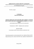 Супрунов, Константин Николаевич. Биомеханическое обоснование оперативного лечения посттравматических деформаций коленного сустава у детей (экспериментально-клиническое исследование): дис. кандидат медицинских наук: 14.00.22 - Травматология и ортопедия. Москва. 2006. 199 с.