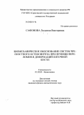 Сафонова, Людмила Викторовна. Биомеханическое обоснование систем чрескостного остеосинтеза при лечении переломов и деформаций пяточной кости: дис. кандидат физико-математических наук: 01.02.08 - Биомеханика. Саратов. 2008. 156 с.