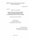 Гришина, Ольга Александровна. Биомеханическое обоснование вида реконструктивного вмешательства на коронарных артериях сердца человека: дис. кандидат наук: 01.02.08 - Биомеханика. Саратов. 2013. 170 с.