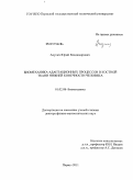 Акулич, Юрий Владимирович. Биомеханика адаптационных процессов в костной ткани нижней конечности человека.: дис. доктор физико-математических наук: 01.02.08 - Биомеханика. Пермь. 2011. 295 с.