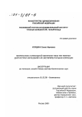 Иомдина, Елена Наумовна. Биомеханика склеральной оболочки глаза при миопии: Диагностика нарушений и их экспериментальная коррекция: дис. доктор биологических наук: 01.02.08 - Биомеханика. Москва. 2000. 317 с.