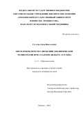 Стулова Анна Николаевна. Биомеркеры прогрессирования доклинической ретинопатии при сахарном диабете 1-го типа: дис. кандидат наук: 00.00.00 - Другие cпециальности. ФГБНУ «Научно-исследовательский институт глазных болезней». 2022. 111 с.