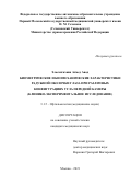 Эльсангахави Ахмед Авад Абдельхамид. Биометрические и биомеханические характеристики радужной оболочки глаза при различных конфигурациях угла передней камеры (клинико-экспериментальное исследование): дис. кандидат наук: 00.00.00 - Другие cпециальности. ФГБНУ «Научно-исследовательский институт глазных болезней». 2022. 107 с.