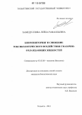 Хамидуллова, Лейла Рафаильевна. Биомониторинг и снижение токсического воздействия смазочно-охлаждающих жидкостей: дис. кандидат биологических наук: 03.02.08 - Экология (по отраслям). Тольятти. 2012. 212 с.