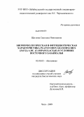 Щеглова, Светлана Николаевна. Биоморфологическая и фитоценотическая характеристика Platycodon grandiflorus (Jacq.) A.DC. (Campanulaceae) в условиях Восточного Забайкалья: дис. кандидат биологических наук: 03.00.05 - Ботаника. Чита. 2009. 227 с.