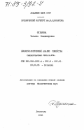 Шулькина, Татьяна Владимировна. Биоморфологический анализ семейств Campanulaceae Juss.s.str: дис. доктор биологических наук: 03.00.05 - Ботаника. Ленинград. 1983. 411 с.