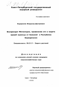 Недорезков, Владимир Дмитриевич. Биопрепарат Фитоспорин, применение его в защите яровой пшеницы от болезней в Республике Башкортостан: дис. кандидат сельскохозяйственных наук: 06.01.11 - Защита растений. Санкт-Петербург. 1998. 143 с.