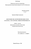 Хрисанова, Марина Аркадьевна. Биоразнообразие долгоносикообразных жуков (Coleoptera, Curculionoidea) Мещерской низменности: дис. кандидат биологических наук: 03.00.16 - Экология. Нижний Новгород. 2006. 252 с.