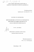 Макунина, Наталья Ивановна. Биоразнообразие и структура растительности межгорных котловин северной части Алтае-Саянской горной области: дис. кандидат биологических наук: 03.00.05 - Ботаника. Новосибирск. 1998. 175 с.